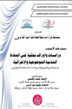 إصدار علمي جديد للأستاذين محمد القاسمي وحليمة عبد الرمى