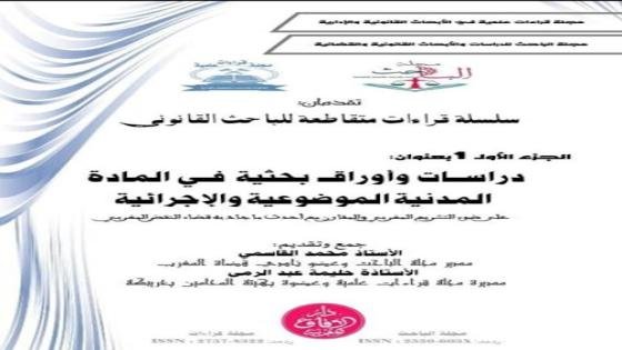 إصدار علمي جديد للأستاذين محمد القاسمي وحليمة عبد الرمى