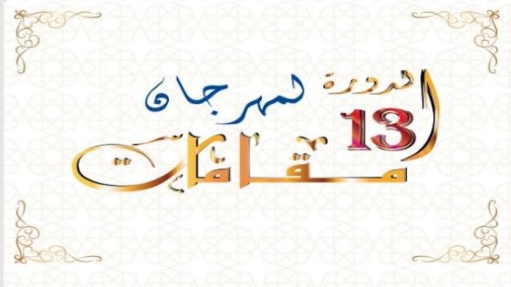 الدورة 13 لمهرجان مقاامات “سلا عاصمة المجتمع المدني لسنة 2023