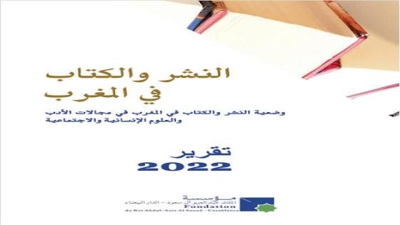 وضعية النشر والكتاب بالمغرب