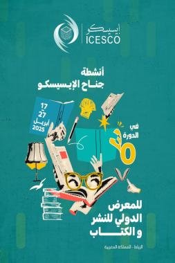 أنشطة جناج الإيسيسكو في الدورة 30 للمعرب الدولي للكتاب