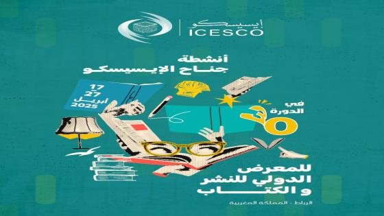 أنشطة جناج الإيسيسكو في الدورة 30 للمعرب الدولي للكتاب