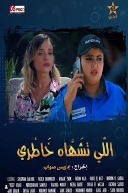 “اللي تشهاه خاطري”.. جديد المخرج إدريس صواب