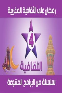 رمضان 2024 على قناة (الثقافية)