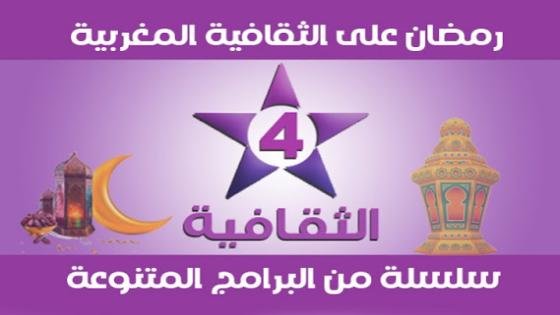 رمضان 2024 على قناة (الثقافية)