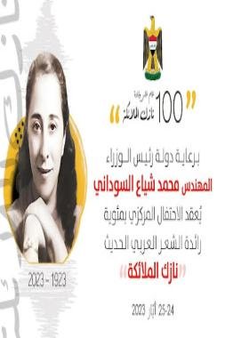 احتفالية كبرى بمئوية الشاعرة نازك الملائكة في بغداد بمشاركة مغربية