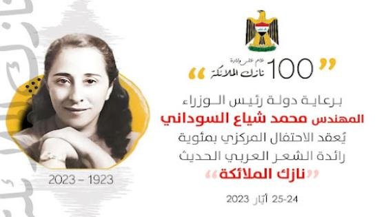 احتفالية كبرى بمئوية الشاعرة نازك الملائكة في بغداد بمشاركة مغربية
