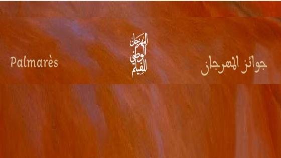 بلاغ : جوائز الدورة الخامسة والعشرين للمهرجان الوطني للفيلم بمدينة طنجة