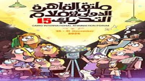 الدورة 15 لملتقى القاهرة الدولي لأفلام التحريك