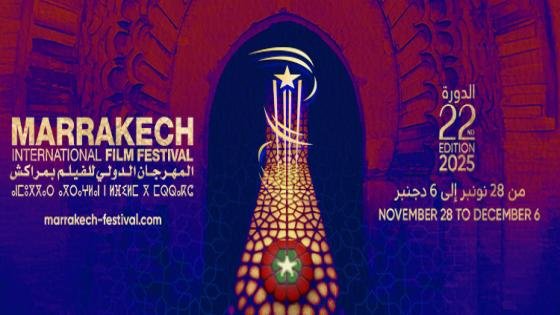 الدورة الثانية والعشرون للمهرجان الدولي للفيلم بمراكش من 28 نونبر إلى 6 دجنبر 2025