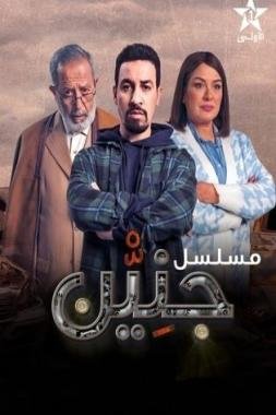 المخرج إدريس الروخ: “جنين”.. في رمضان كذلك