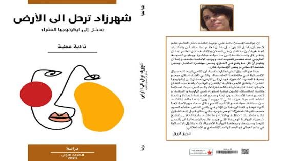 شهرزاد مرة أخرى … ! لكن هذه المرة ترحل إلى الأرض
