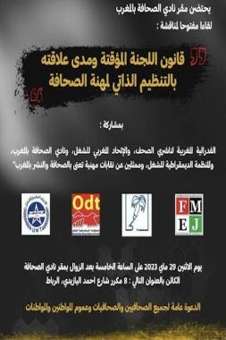 لقاء مفتوح بين الإعلاميين في نادي الصحافة بالرباط