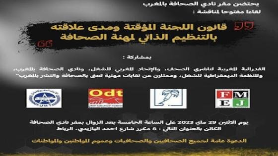 لقاء مفتوح بين الإعلاميين في نادي الصحافة بالرباط