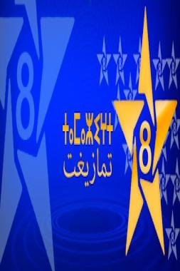 القناة الأمازيغية .. تواصل وانفتاح على الشركاء والفاعلين