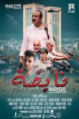 “نايضة” فيلم سينمائي يحث على الإنصات والتواصل مع الآخر