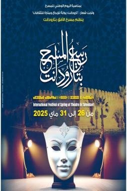 ندوات ولقاءات فكرية في الدورة الثالثة لمهرجان ربيع المسرح بتارودانت