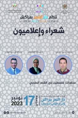 شعراء وإعلاميون” في ضيافة دار الشعر بمراكش ومحاورات حول “فلسطين في الشعر المتخيل الشعري”