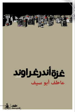 غزة ” اندرغراوند” لعاطف ابو سيف