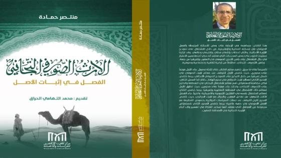 الإرث الصوفي التيجاني إصدار جديد للكاتب والباحث المغربي منتصر حمادة