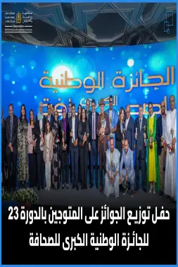 الرباط.. تتويج الفائزين بالجائزة الوطنية الكبرى للصحافة في دورتها الـ 23