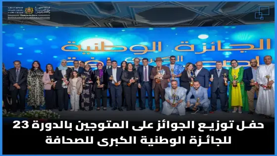 الرباط.. تتويج الفائزين بالجائزة الوطنية الكبرى للصحافة في دورتها الـ 23