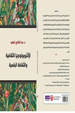 “الأنثروبولوجيا الثقافية والثقافة الرقمية” إصدار جديد للدكتور عبد الفتاح شهيد