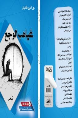 غياهب الوجع” للشاعر طاهري يغوص بنا في أوجاع الحنين والاغتراب بلغة مرحة