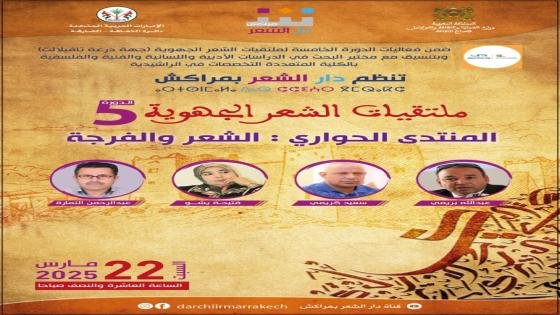ملتقيات الشعر الجهوية 5
