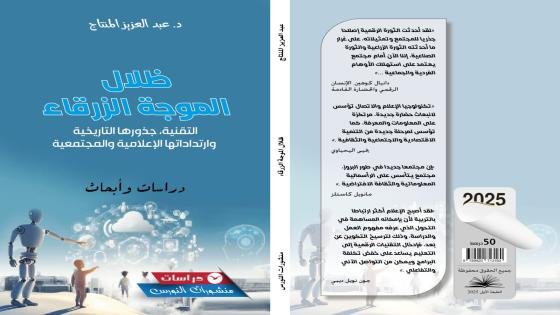 ظلال الموجة الزرقاء” كتاب جديد يهتم بتحولات الإعلام الجديد ومزالقه الخطيرة