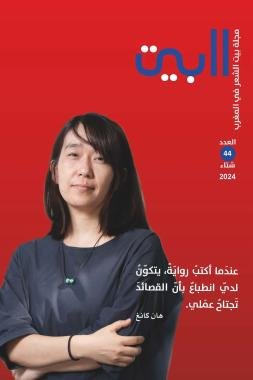 عدد جديد من مجلة ” البيت “