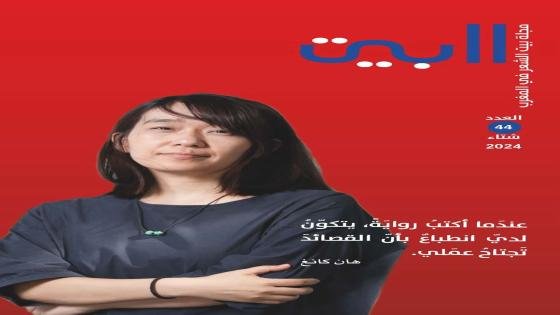 عدد جديد من مجلة ” البيت “