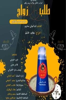 عروض جديدة للمسرحية الأمازيغية “طلب زواج” في جولة فرقة “زوم”