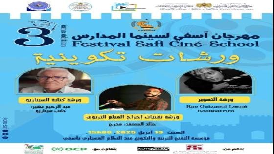 مهرجان سينما المدارس يعد جمهوره ببرنامج غني