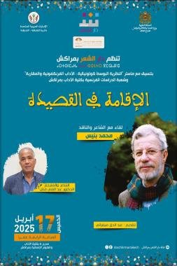 الشاعر والناقد المغربي الكبير محمد بنيس في ضيافة دار الشعر بمراكش
