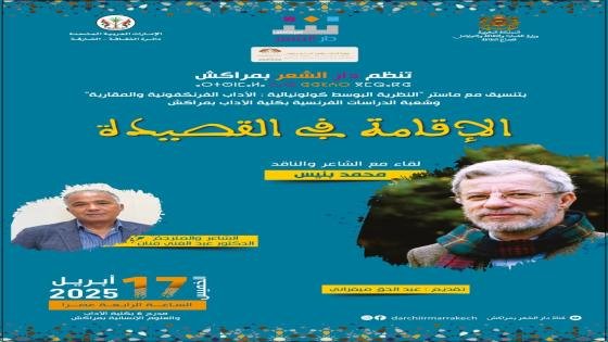 الشاعر والناقد المغربي الكبير محمد بنيس في ضيافة دار الشعر بمراكش