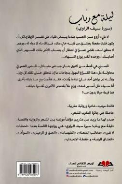 فاتحة مرشيد تدعونا إلى مغامرة إبداعية مشوّقة في روايتها الجديدة  “ليلة مع رباب” (سيرة سيف الراوي)