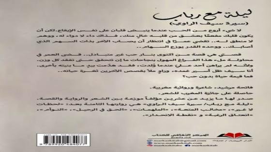 فاتحة مرشيد تدعونا إلى مغامرة إبداعية مشوّقة في روايتها الجديدة  “ليلة مع رباب” (سيرة سيف الراوي)