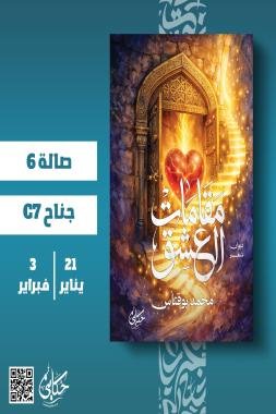 صدور ديوان «مقامات العشق» للشاعر المغربي محمد بوفتاس بالقاهرة