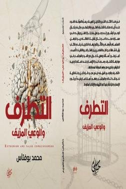 ” التطرف والوعي المزيف” كتاب جديد للكاتب المغربي محمد بوفتاس في معرض القاهرة الدولي للكتاب 2026