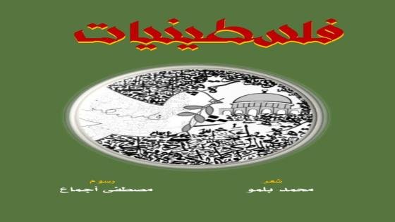 الحروف تجمع بلمو وأجماع في ديوان فلسطينيات ضد الإبادة والنسيان