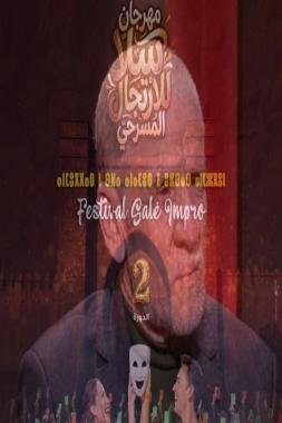 مهرجان سلا للارتجال المسرحي يكرم الفنان عبد المجيد فنيش