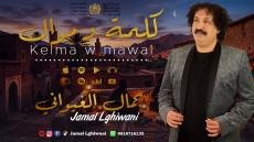 الفنان جمال الغيواني يصدر أربعة أغاني جديدة
