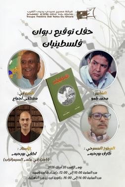 تخليدا لليوم العالمي للشعر وضمن فعاليات الرباط العاصمة العالمية للكتاب