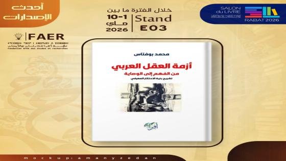 إصدار فكري جديد لمحمد بوفتاس يناقش “أزمة العقل العربي” من منظور نقدي معاصر