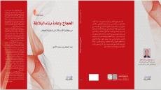 إصدار ” الحجاج وإعادة بناء البلاغة ” جديد عبد الجليل الأزدي