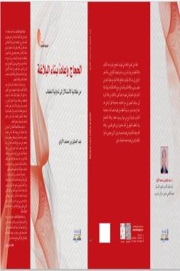 إصدار ” الحجاج وإعادة بناء البلاغة ” جديد عبد الجليل الأزدي