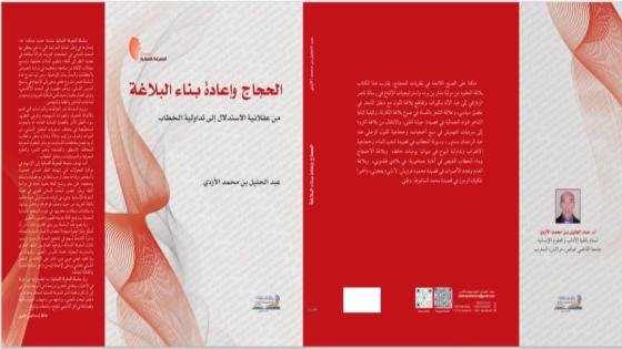 إصدار ” الحجاج وإعادة بناء البلاغة ” جديد عبد الجليل الأزدي