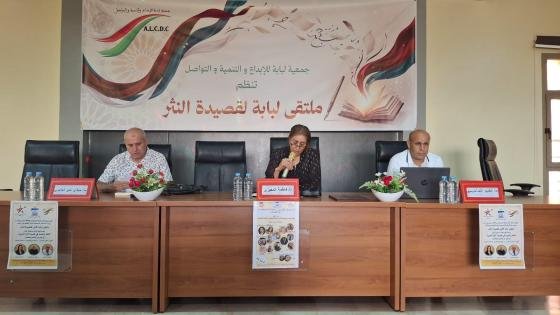 ندوة “اللغة والجسد في قصيدة النثر العربية”