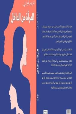 المرأة من الداخل : جديد ادريس الناقوري